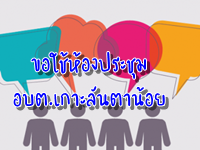 แบบฟอร์มการขอใช้ ห้องประชุม อบต.เกาะลันตาน้อย